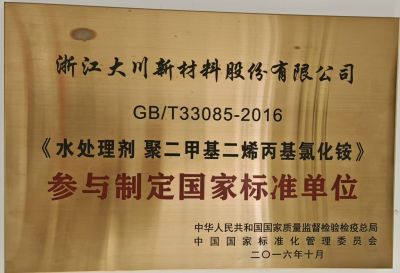 參與制定國(guó)家標(biāo)準(zhǔn)PDMDAAC